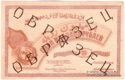 1.000.000 рублей 1922 г. ОБРАЗЕЦ (реверс)