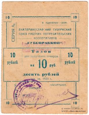 10 рублей 1923 г. (Екатеринослав)