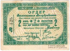 2 копейки золотом 1924 г. (Житомир)