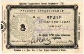 3 рубля 1923 г. (Орёл)