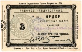 3 рубля 1923 г. (Орёл)