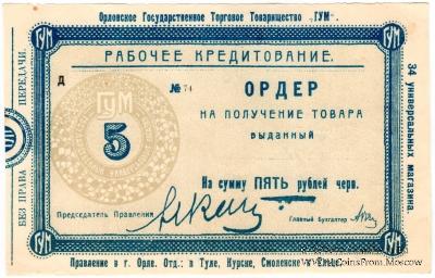 5 рублей 1923 г. (Орёл)