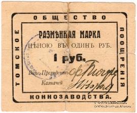 1 рубль 1920 г. (Томск)