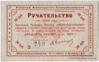 20 рублей 1923 г (Тула)