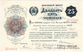 25 червонцев 1922 г. ОБРАЗЕЦ