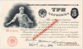 3 червонца 1924 г. ОБРАЗЕЦ (Вариант 2)