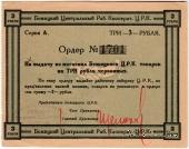 3 рубля б/д (Бежица)