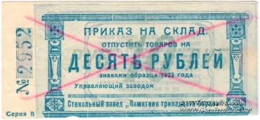 10 рублей 1923 г. (Красноярск)