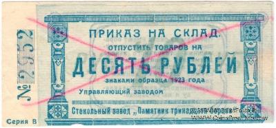 10 рублей 1923 г. (Красноярск)