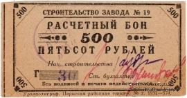 500 рублей 1931 г. (Пермь)
