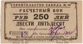 250 рублей 1931 г. (Пермь)