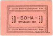 50 копеек 1924 г. (Тула)