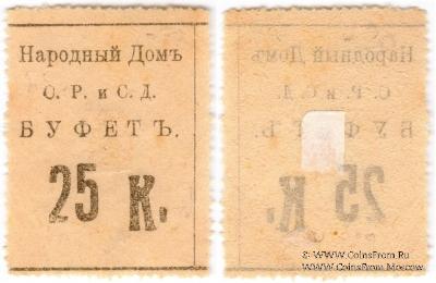 25 копеек б/д (Тифлис)