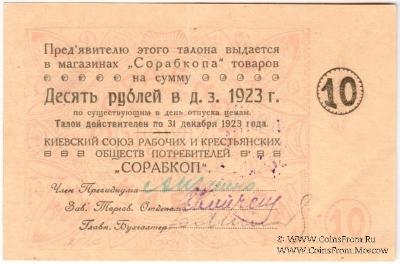 10 рублей 1923 г. (Киев)