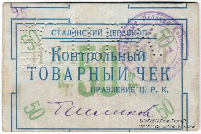 50 копеек б/д (Юзовка, Сталино, Донецк) БРАК