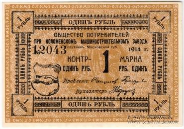 1 рубль 1914 г. (Голутвин)