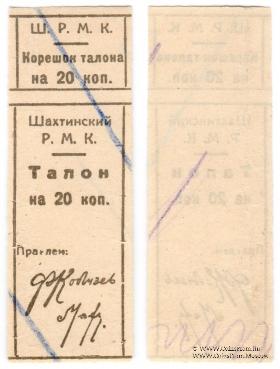 20 копеек б/д (Шахты)