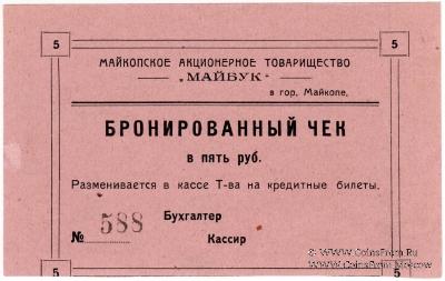 5 рублей б/д (Майкоп)