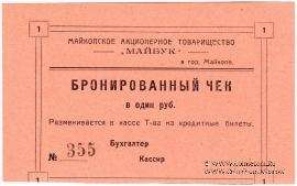 1 рубль б/д (Майкоп)