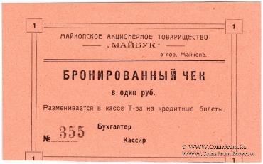 1 рубль б/д (Майкоп)