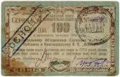 100 рублей 1922 г. (Краснодар)