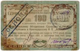 100 рублей 1922 г. (Краснодар)