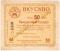 50 копеек б/д (Ростов на Дону)