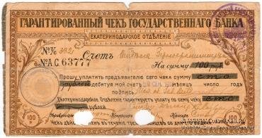 Чек на 100 рублей 1918 г. (Екатеринодар)