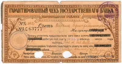 Чек на 100 рублей 1918 г. (Екатеринодар)