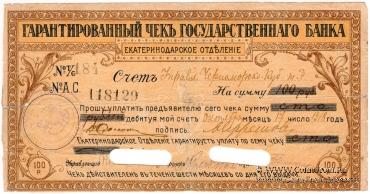 Чек на 100 рублей 1918 г. (Екатеринодар)