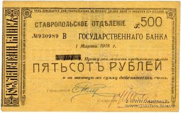 Чек 500 рублей 1918 г. (Ставрополь)