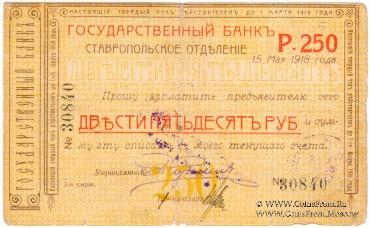 Чек 250 рублей 1918 г. (Ставрополь)
