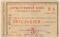 Чек 5 рублей 1918 г. (Ставрополь)