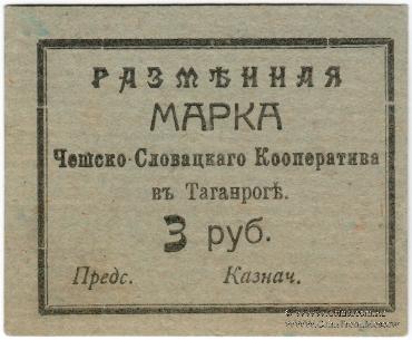 3 рубля б/д (Таганрог)