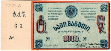 3 рубля 1919 г. (Ткибули) БРАК