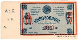 5 рублей 1919 г. (Ткибули) БРАК