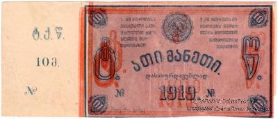 10 рублей 1919 г. (Ткибули) БРАК