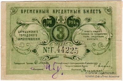 3 рубля 1918 г. (Царицын)