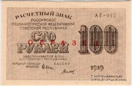 100 рублей 1919 г. ОБРАЗЕЦ (двусторонний)