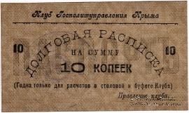 10 копеек б/д (Симферополь)
