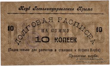 10 копеек б/д (Симферополь)