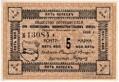 5 копеек 1916 г. (Голутвин)