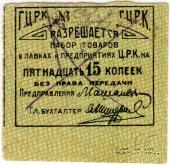 15 копеек б/д (Гомель)