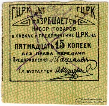 15 копеек б/д (Гомель)