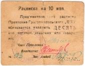 10 копеек б/д (Григориополь)