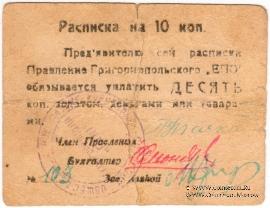 10 копеек б/д (Григориополь)