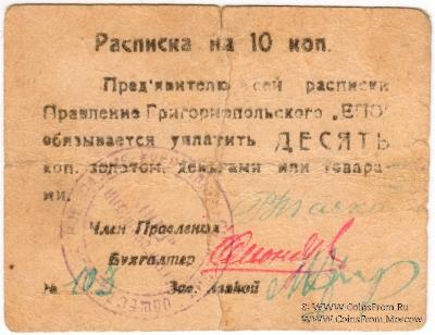10 копеек б/д (Григориополь)