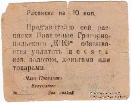 10 копеек б/д (Григориополь)