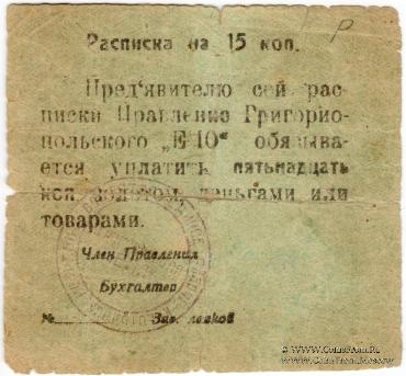 15 копеек б/д (Григориополь)