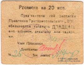 20 копеек б/д (Григориополь)